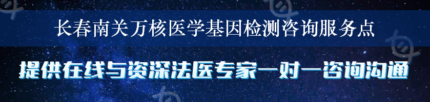 长春南关万核医学基因检测咨询服务点